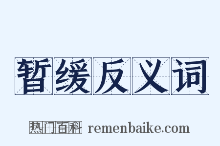 暂缓反义词是什么意思的图片